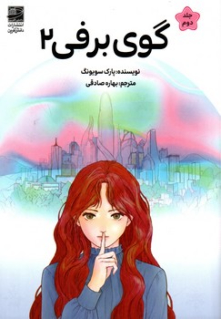 تصویر  گوی برفی 2 (رقعی-شمیز)